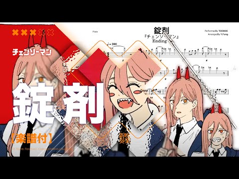 【錠剤 Tablet / TOOBOE】 - チェンソーマン CHAINSAW MAN  ED 4 Transcription | TTM Winds