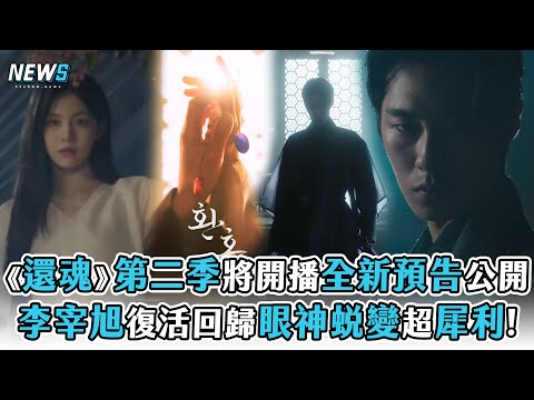 【還魂】第二季將開播全新預告公開   李宰旭復活回歸眼神蛻變超犀利