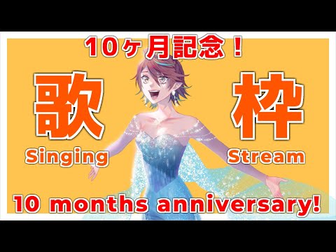 【SINGING STREAM】10ヶ月記念に大好きな曲を歌います！【七宮ソウ | ぶいせん1期生】