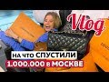 на ЧТО ПОТРАТИЛИ 1 МЛН за ВЫХОДНЫЕ в МОСКВЕ !