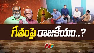 Special Focus on Dispute over Telangana Anthem | Keeravani | Ande Sri | Ntv