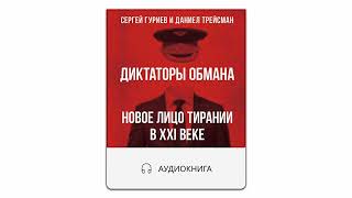 Сергей Гуриев начитал книгу &quot;Диктаторы обмана&quot; и ее можно слушать уже сейчас