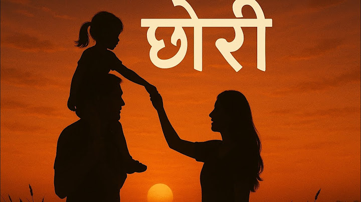 छोरी – एक स्नेहभरिको नेपाली गीत | Daughter Nepali Emotional Song.