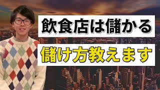 飲食店経営はどうやったら儲かるの？飲食店経営や飲食店社員必見！売上のあげ方もご紹介