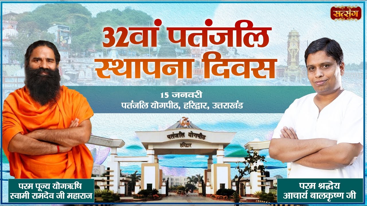 32th Patanjali Sthapana Diwas 2026 | Swami Ramdev | Acharya Balkrishna ~ 15 January | Haridwar U.K.