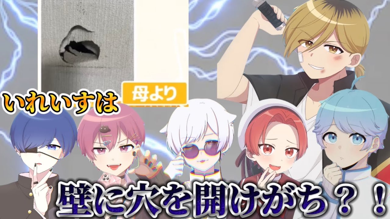 【いれいす切り抜き】いれいすは壁に穴を開けがち？！悠佑ママが証拠写真提供！みんなの実家の壁に穴が？！