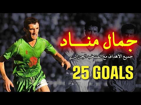 جميع أهداف الراحل جمال مناد مع المنتخب الجزائري 17 25 هدف