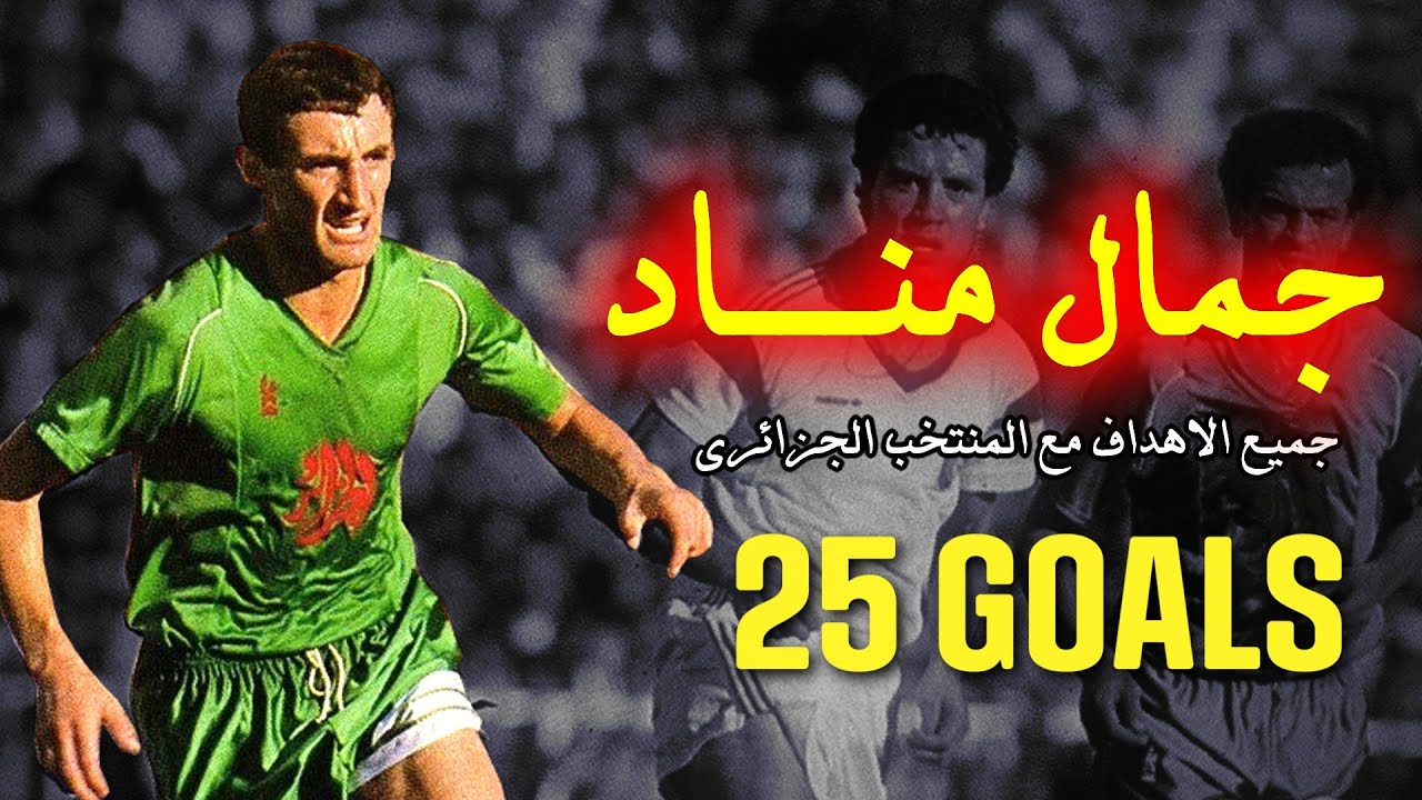 جميع أهداف الراحل جمال مناد مع المنتخب الجزائري ( 17/25 هدف )