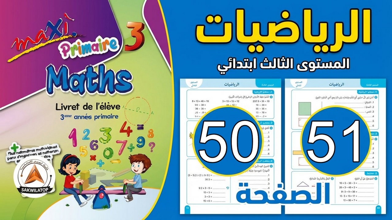 Maxi primaire 3 Maths page 50 51 الثالث ابتدائي