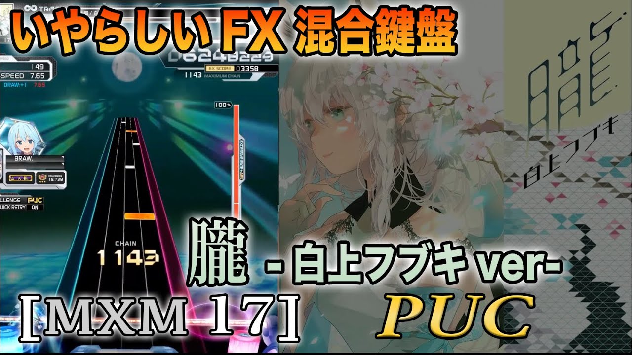 SOUND VOLTEX】朧 -白上フブキver- [MXM 17] PUC - YouTube