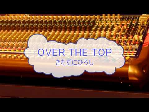 OVER THE TOP / きただにひろし　ONE PIECE　[カラオケPRC] 　[歌える音源]  (歌詞あり　ガイドメロディーなし　アニソン　オフボーカル　家カラ　karaoke)