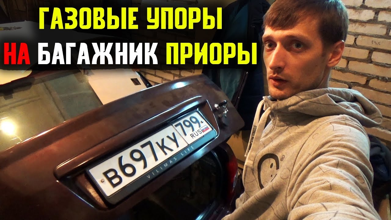 Газовые упоры багажника на лада приора - YouTube