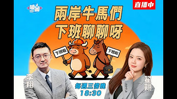 【兩岸下班了｜播客】兩岸交流新節目! 兩岸上班族生活開銷差多少? 台灣健保真厲害? 李翔x翟翟 兩岸媒體人TALK! 11/26(三)18:30 (每周三18:30)