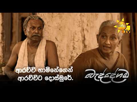 ආරච්චි හාමිනේගෙන් ආරච්චිට දොස්මුරේ.