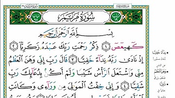 سورة مريم مكتوبه كاملة بالخط العثماني بدون صوت للقراءة والحفظ
