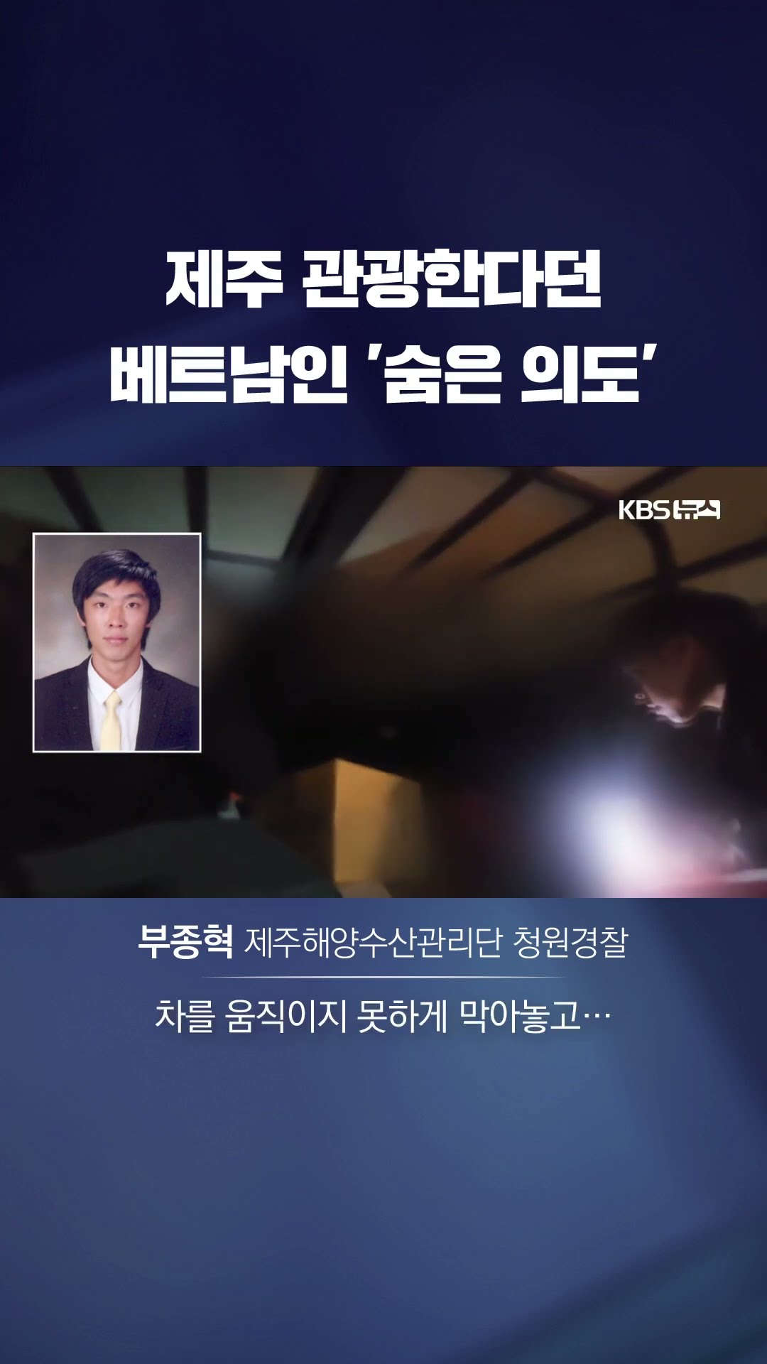 제주 관광한다던 베트남인들의 숨은 의도 #shorts / KBS