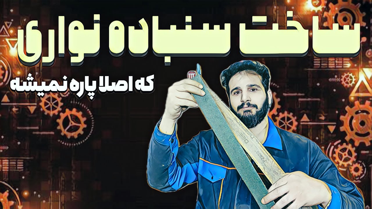 آموزش ساخت سنباده نواری حرفه ای /اصلا پاره نمیشه و ارزونه
