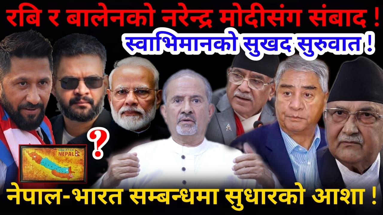 🔴नेपाल-भारत सम्बन्ध: रबि-बालेन-मोदी संबाद ! सिमा बिबादबारे कुरा उठाउन सुझाव !-Nimkant Pandey