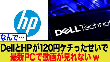 【衝撃】最新PCで動画が見れない！？HPとDellの「HEVC無効化」でユーザー困惑…その理由と対策を徹底解説！
