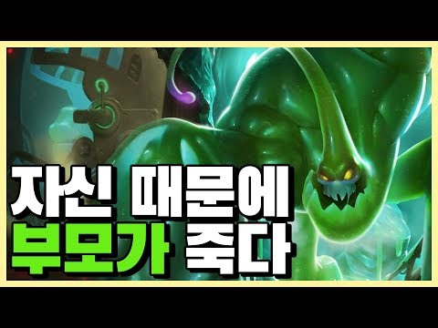 [롤] 자크를 지키려다 죽어버린 자크의 부모, 자운을 수호하는 생명체 자크의 이야기 [신짱][롤 스토리]