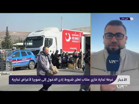 تفاصيل إذن الدخول التجاري من تركيا إلى سوريا مع مراسلنا عمار مرجان  تفاصيل إذن الدخول التجاري من تركيا إلى سوريا مع مراسلنا عمار مرجان