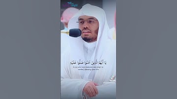 (إن الله وملائكته يصلون على النبي ) تلاوة خاشعة جداً الشيخ ياسر الدوسري