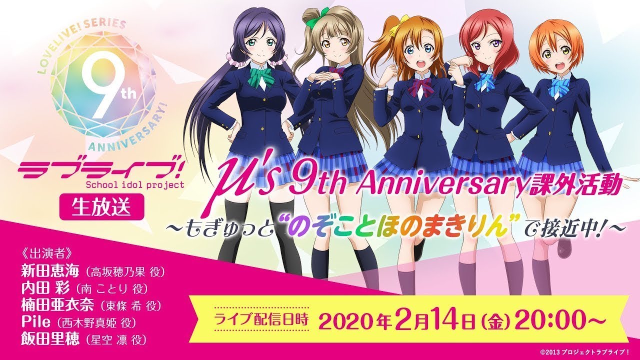 ラブライブ 生放送m S 9th Anniversary 課外活動 もぎゅっと のぞことほのまきりん で接近中 Youtube