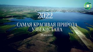 САМАЯ КРАСИВАЯ ПРИРОДА УЗБЕКИСТАНА, ЖИЗЗАХ 2022