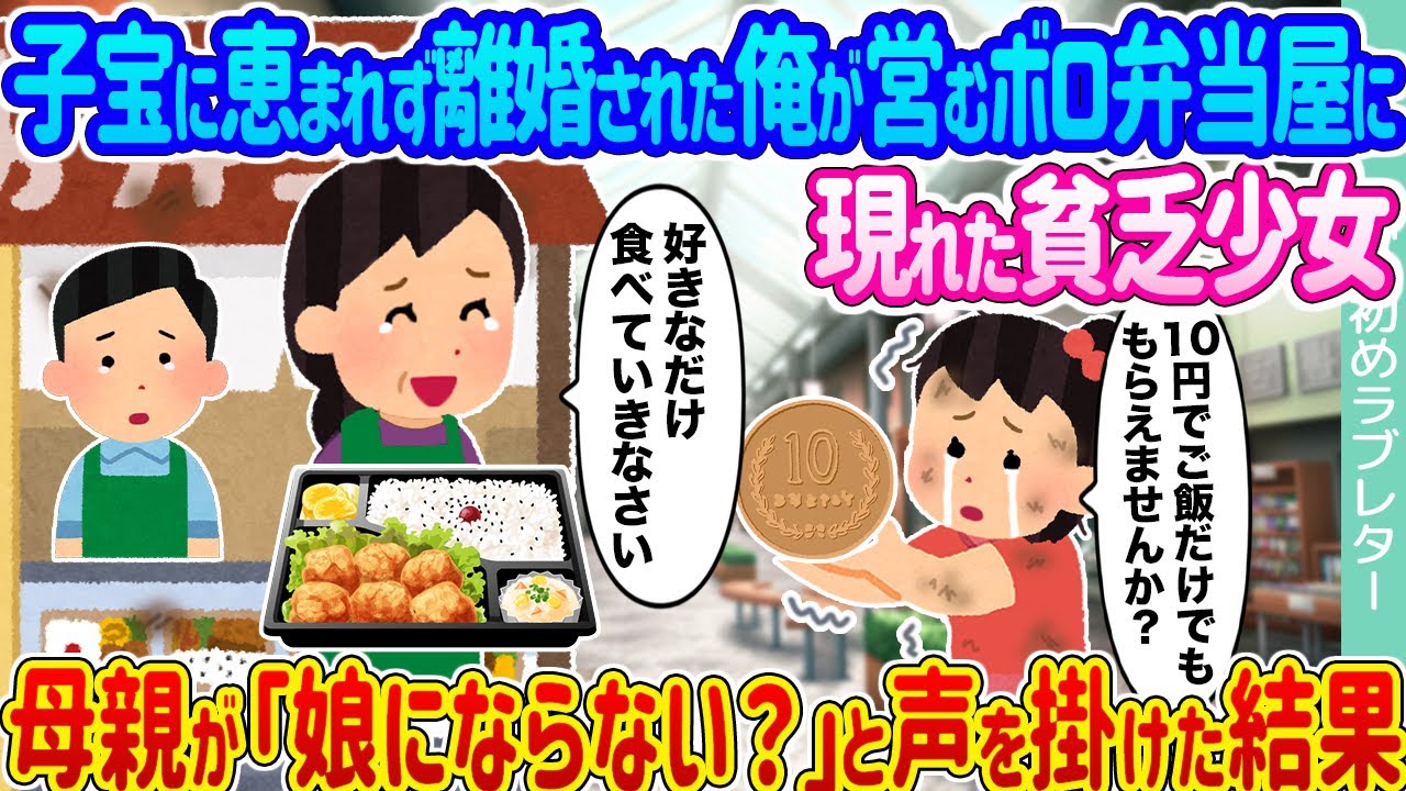 【2ch馴れ初め】子宝に恵まれず離婚された俺が営むボロ弁当屋に現れた貧乏少女 →母親が「娘にならない？」と声を掛けた結果...【ゆっくり】