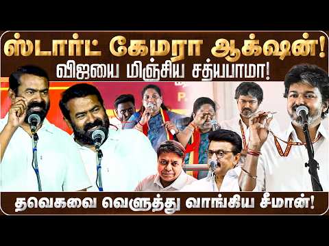 ஸ்டார்ட் கேமரா ஆக்‌ஷன்! ஓவரா நடிக்கறாங்கப்பா!தவெகவை வெளுத்து வாங்கிய சீமான் | NTK | Seeman | CMVijay