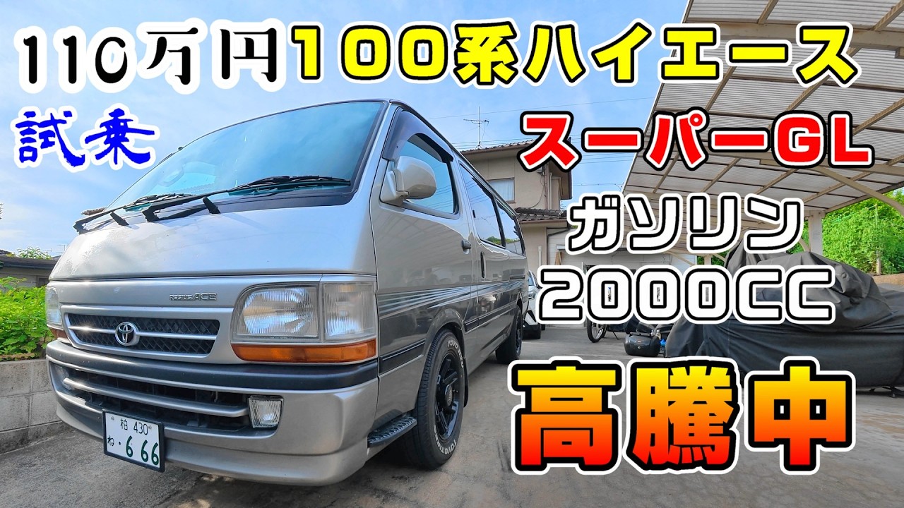 My Ride] Prices Skyrocketing!? 100 Series HiAce Van Super GL - I