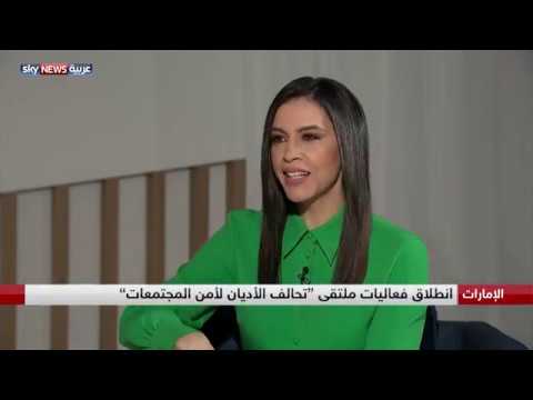انطلاق ملتقى "تحالف الأديان لأمن المجتمعات" في أبوظبي
