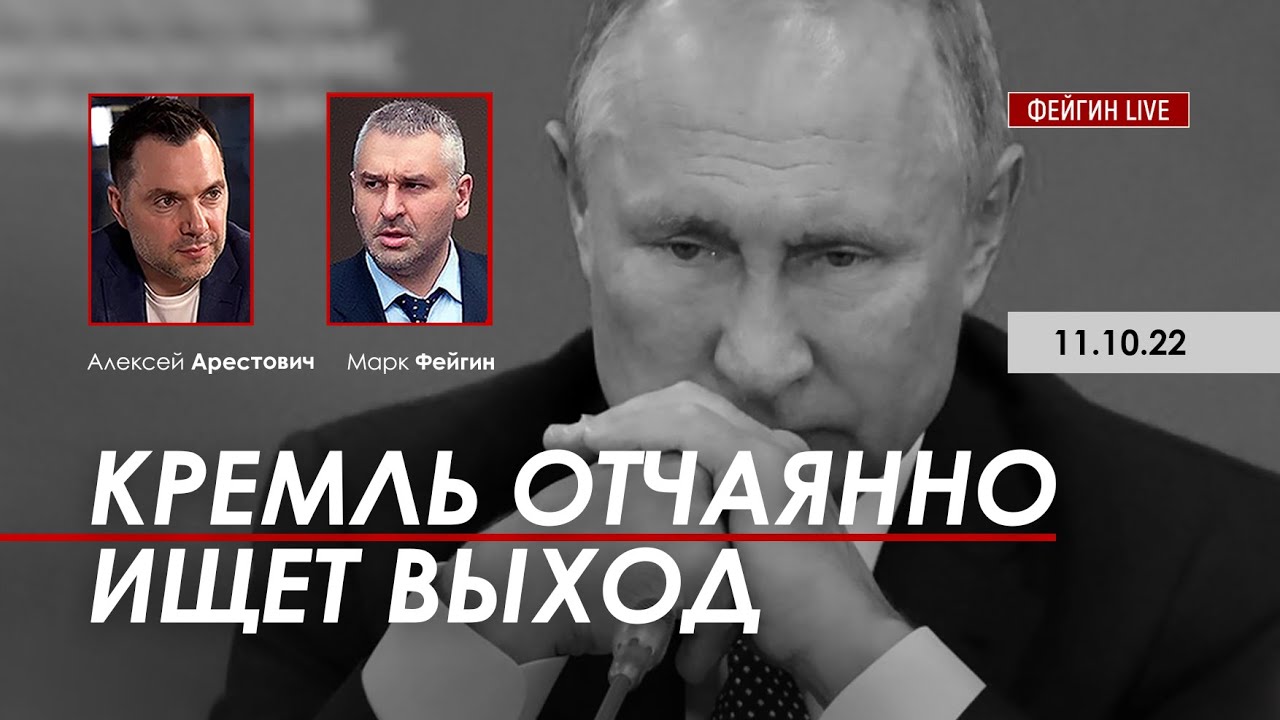 Арестович: Кремль отчаянно ищет выход. @ФЕЙГИН LIVE