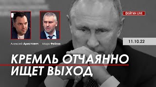 Арестович: Кремль отчаянно ищет выход. @FeyginLive