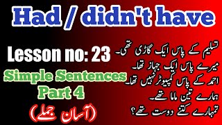Lesson No:23-Simple Sentences|Part4|آسان جملے|Use of  Had|انگلش سیکھنے کا آسان طریقہ| انگریزی سیکھیں