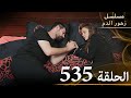 الحلقة 535 مسلسل زهور الدم مدبلج بالعربية Kan Çiçekleri الجزء الثالث الحلقة 535 مسلسل زهور الدم مدبلج بالعربية Kan Çiçekleri الجزء الثالث