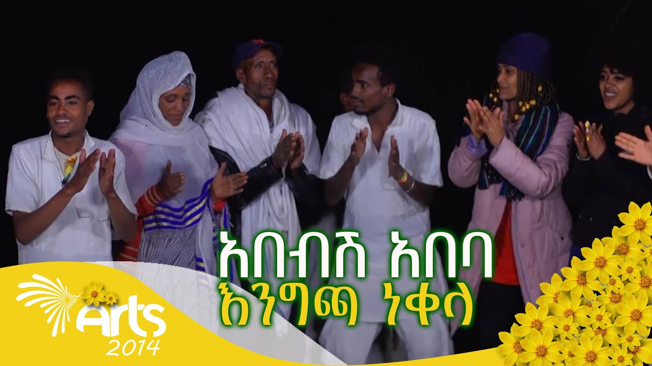 አበብሽ አበባ -ልዩ የበዓል ጭፈራ  @ArtsTvWorld