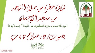 تلاوة عطرة من صلاة التهجد، بصوت د/ صلاح دياب. الربع الثانى من سورة العنكبوت