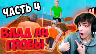 картинка: ВЛАД А4 КТО ПОСЛЕДНИЙ ВЫЛЕЗЕТ ИЗ ГРОБА ЧЕЛЛЕНДЖ **4 часть** РЕАКЦИЯ НА ВЛАДА А4