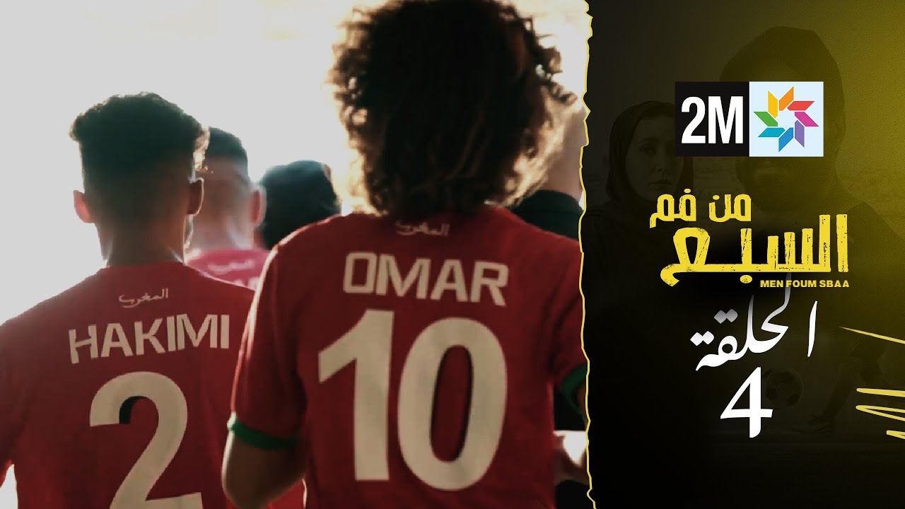 مسلسل من فم السبع : الحلقة  - 4