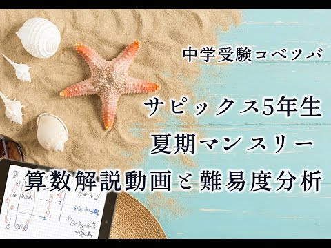 2024年度 サピックス 5年 夏期講習マンスリー確認テスト 小5 5年生 2024年度 サピックス 5年 夏期講習マンスリー確認テスト 小5 5