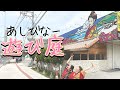 【三線】沖縄のお祭りソング！イヤサーサ！ハイヤ！沖縄三線「遊び庭」