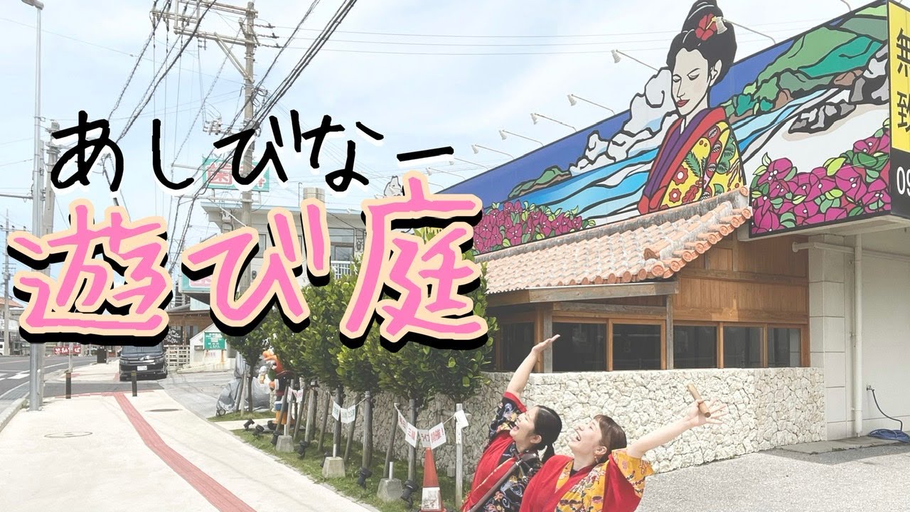 三線】沖縄のお祭りソング！イヤサーサ！ハイヤ！沖縄三線「遊び庭