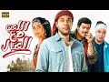 فيلم الكوميديا والإثارة اللعب مع العيال بطولة محمد إمام باسم سمرة أسماء جلال 4