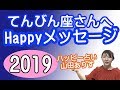2019年てんびん座の運勢◆てんびん座さんへのHappyメッセージ　山田ありす
