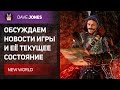 🔴NEW WORLD - ТЕКУЩЕЕ СОСТОЯНИЕ И НОВОСТИ ИГРЫ