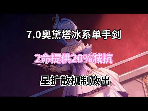 （原神）7.0奥黛塔冰系单手剑！2命提供20%减抗，新增两套圣遗物！星扩散机制放出，沃雅妮莎队友预定！