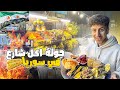 جولة أكل شارع في سوريا الأكلات الشتوية بشوارع دمشق الشام