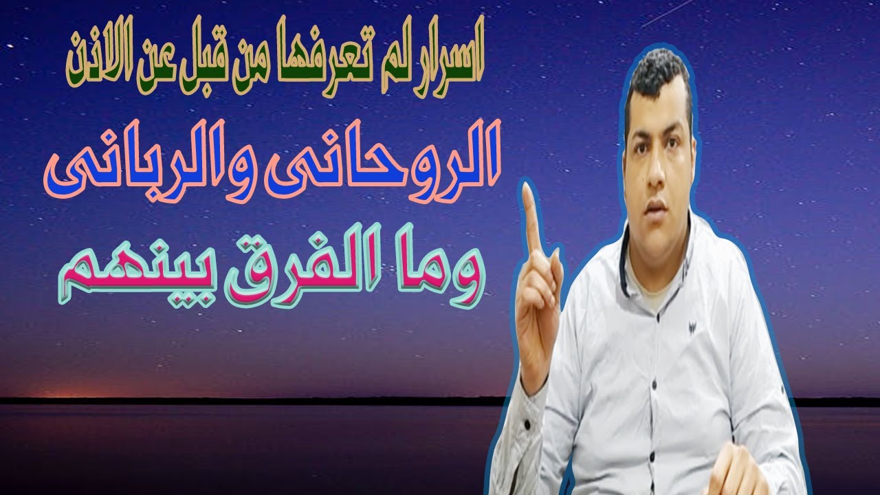 الاذن الروحانى والربانى اسرار لم تعرفها من قبل - اسرار وانوار