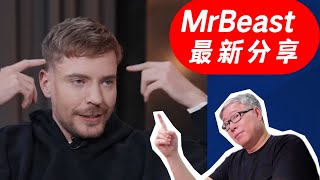 【MrBeast如是说】MrBeast在最新专访中全面总结成功之道，老胡细心整理分享！